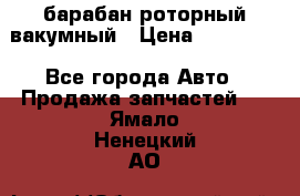 барабан роторный вакумный › Цена ­ 140 000 - Все города Авто » Продажа запчастей   . Ямало-Ненецкий АО